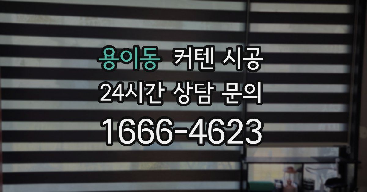 용이동 커텐 시공