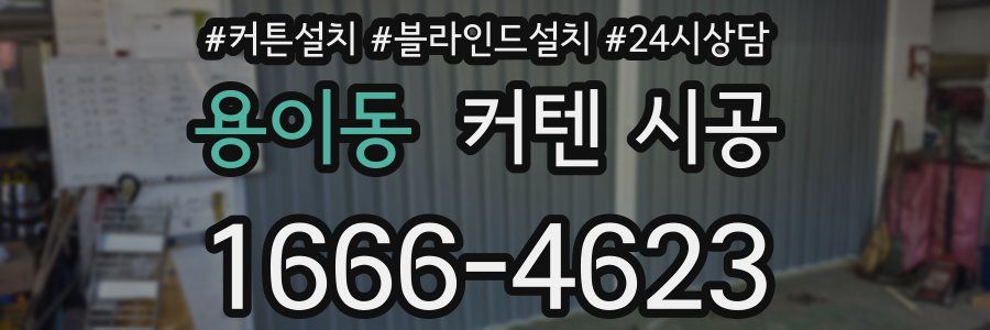 용이동 커텐 시공