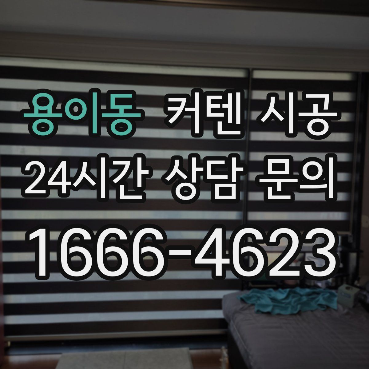 용이동 커텐 시공
