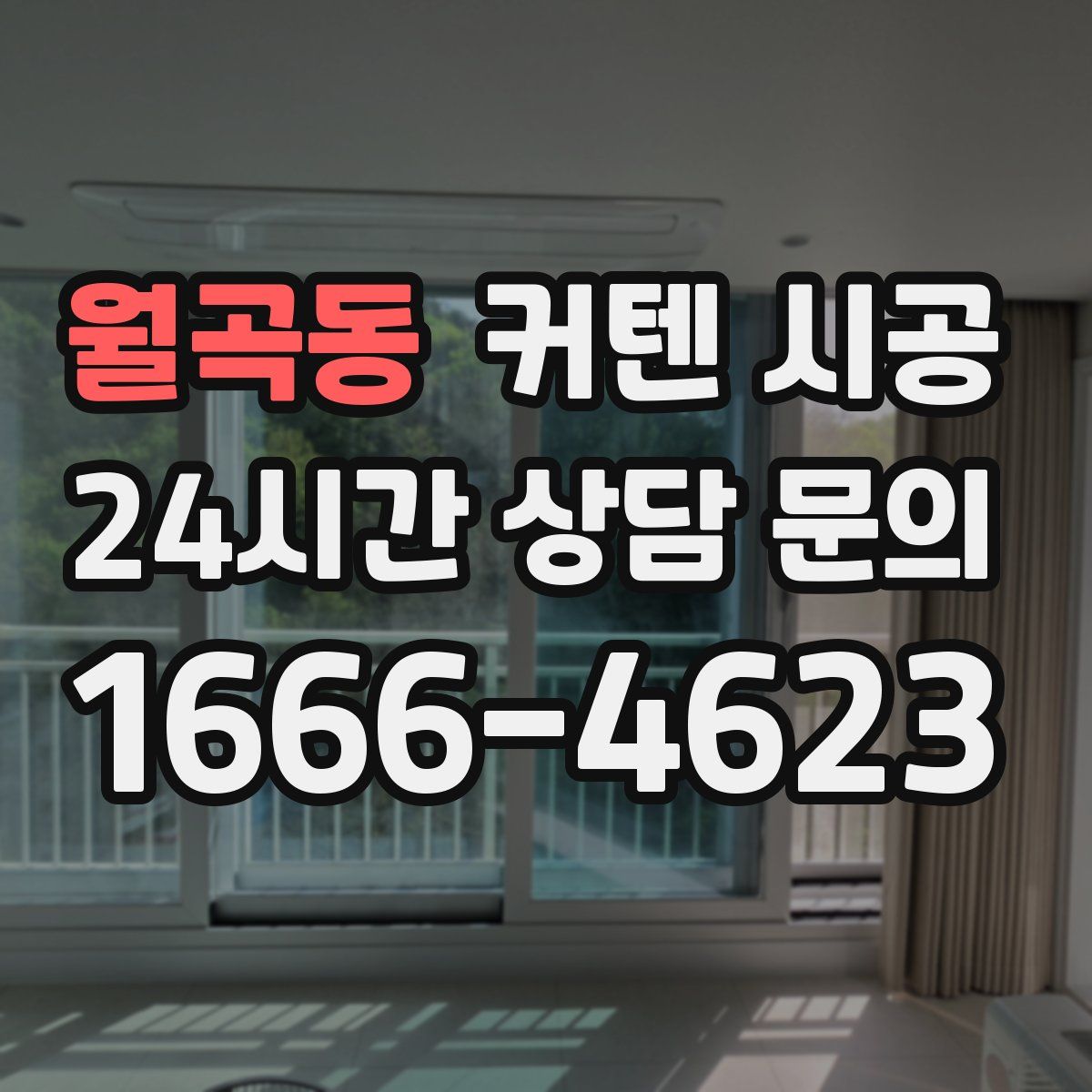 월곡동 커텐 시공
