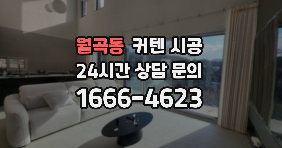 월곡동 커텐 시공