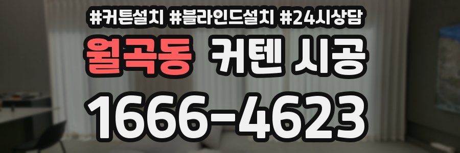 월곡동 커텐 시공