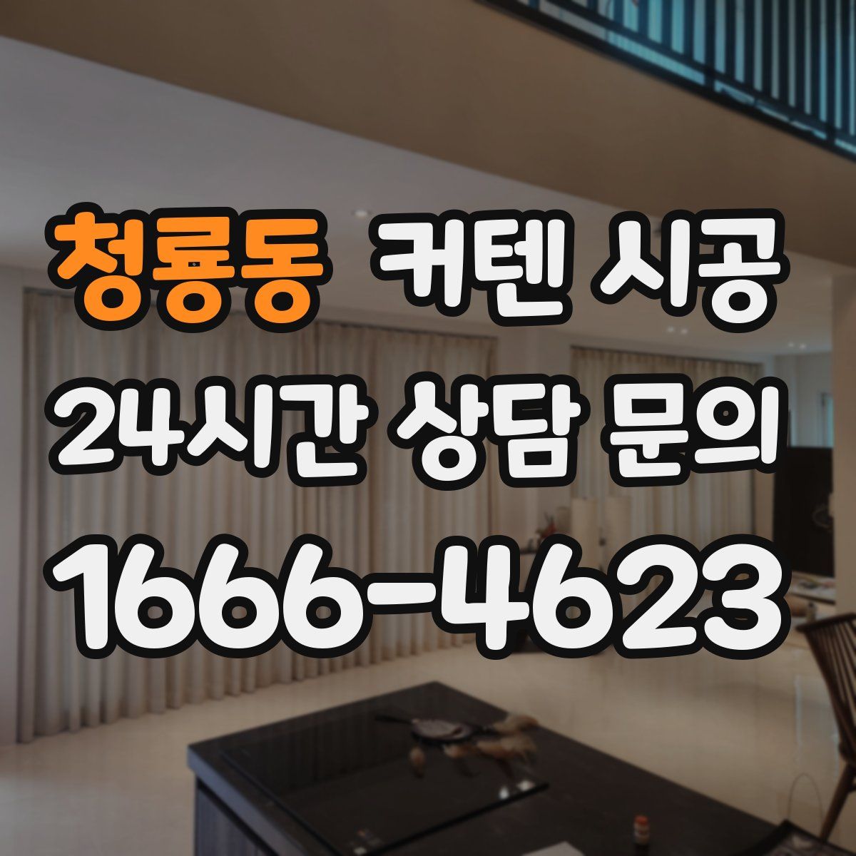 청룡동 커텐 시공