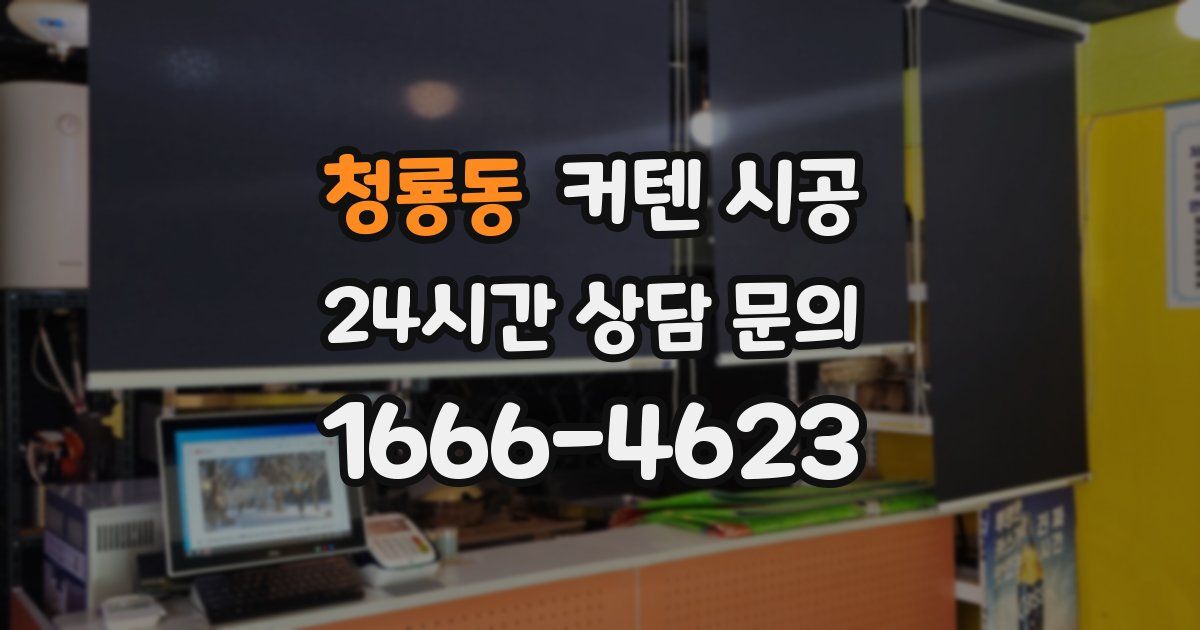 청룡동 커텐 시공