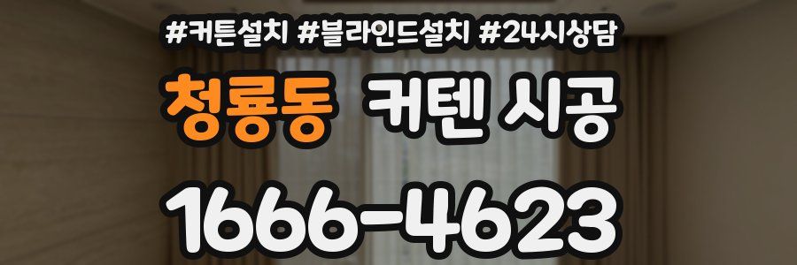 청룡동 커텐 시공