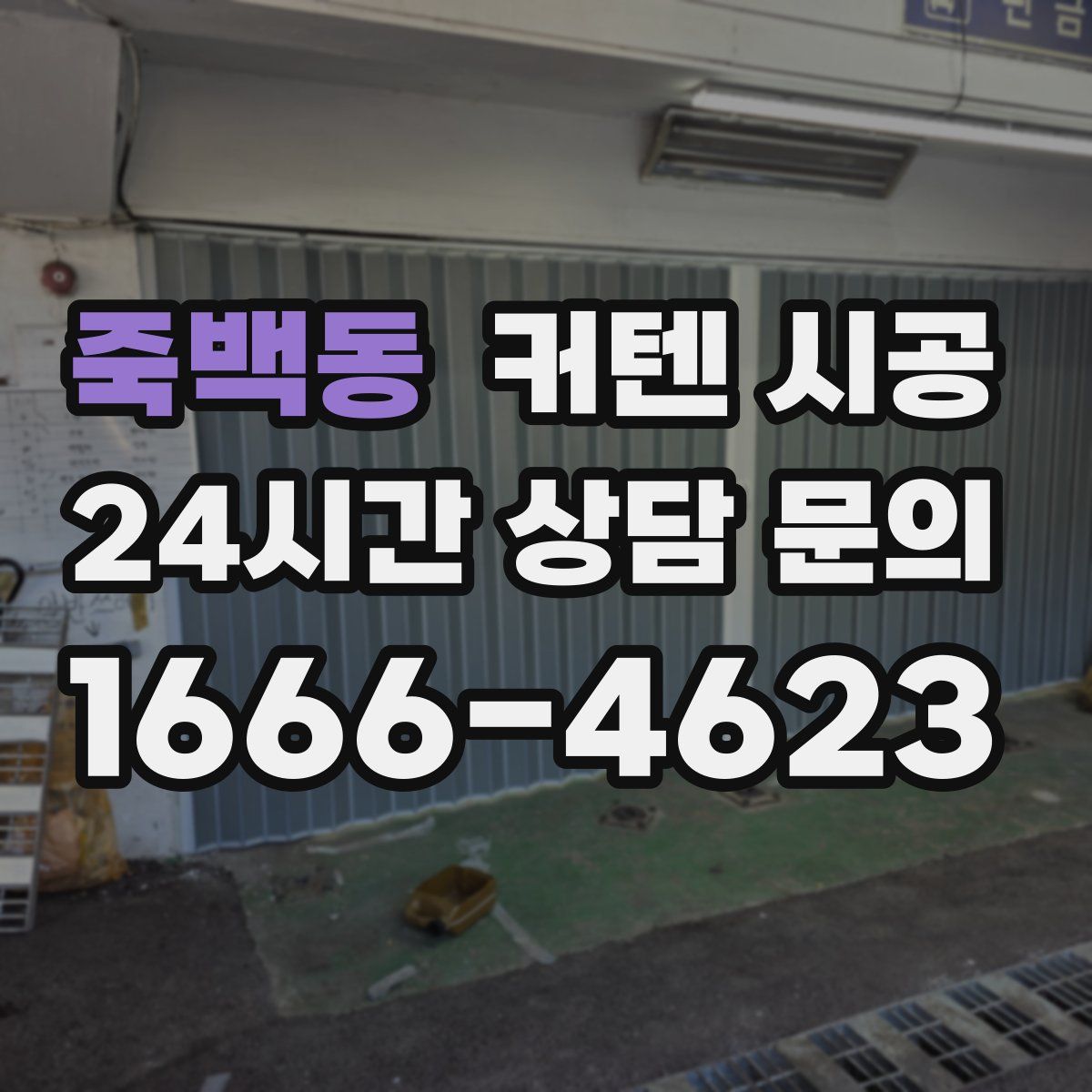 죽백동 커텐 시공