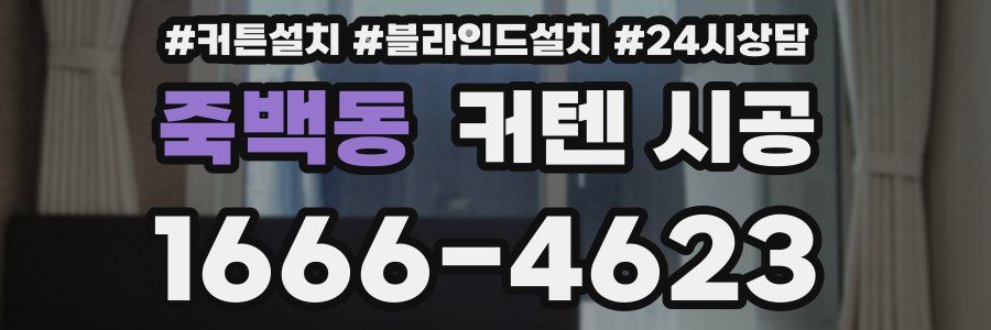죽백동 커텐 시공