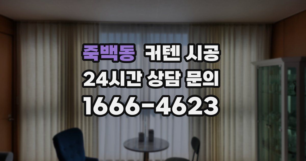죽백동 커텐 시공