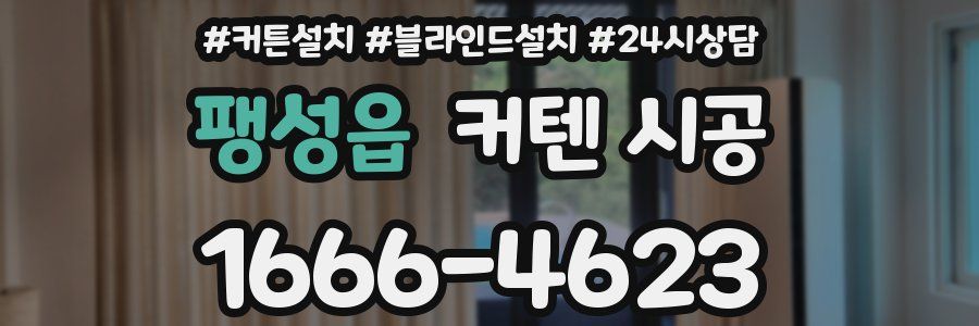 팽성읍 커텐 시공