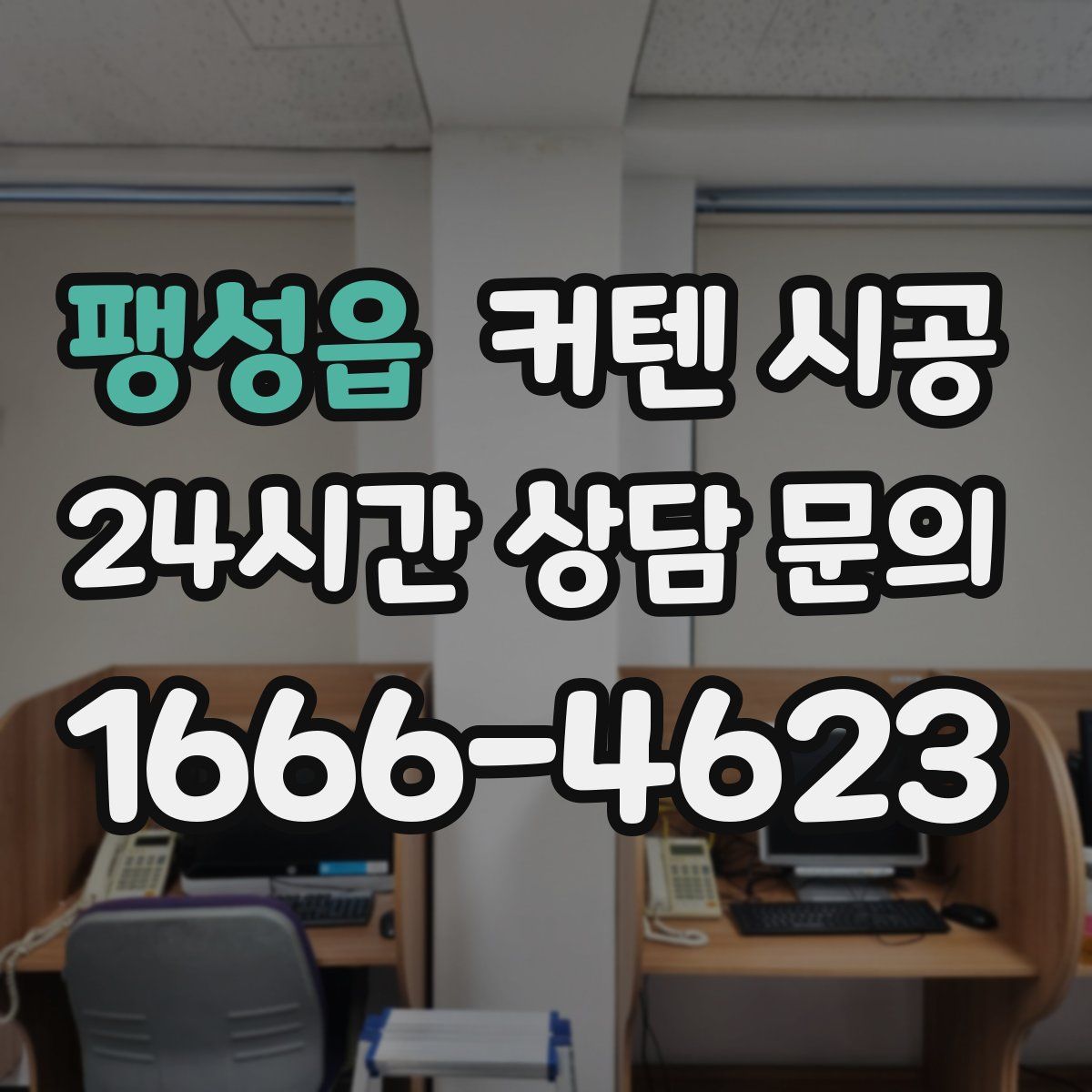 팽성읍 커텐 시공