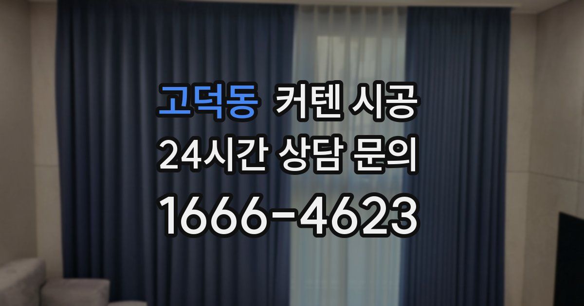 고덕동 커텐 시공