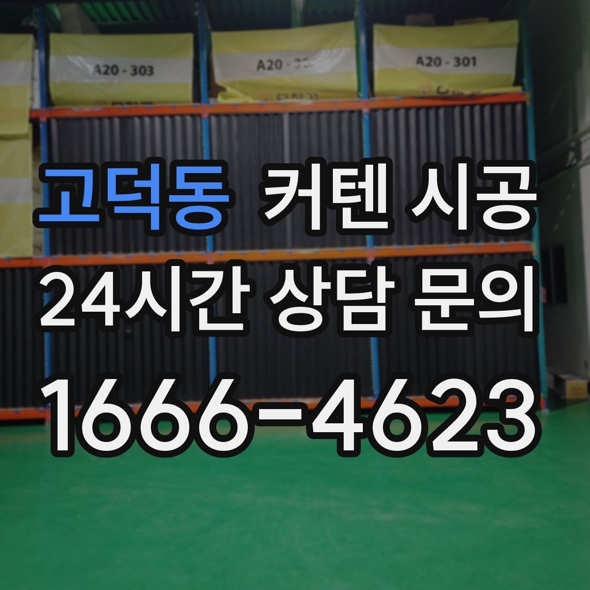 고덕동 커텐 시공