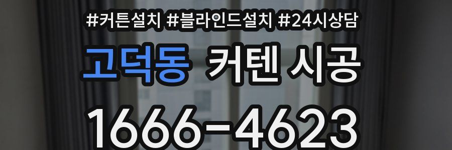 고덕동 커텐 시공