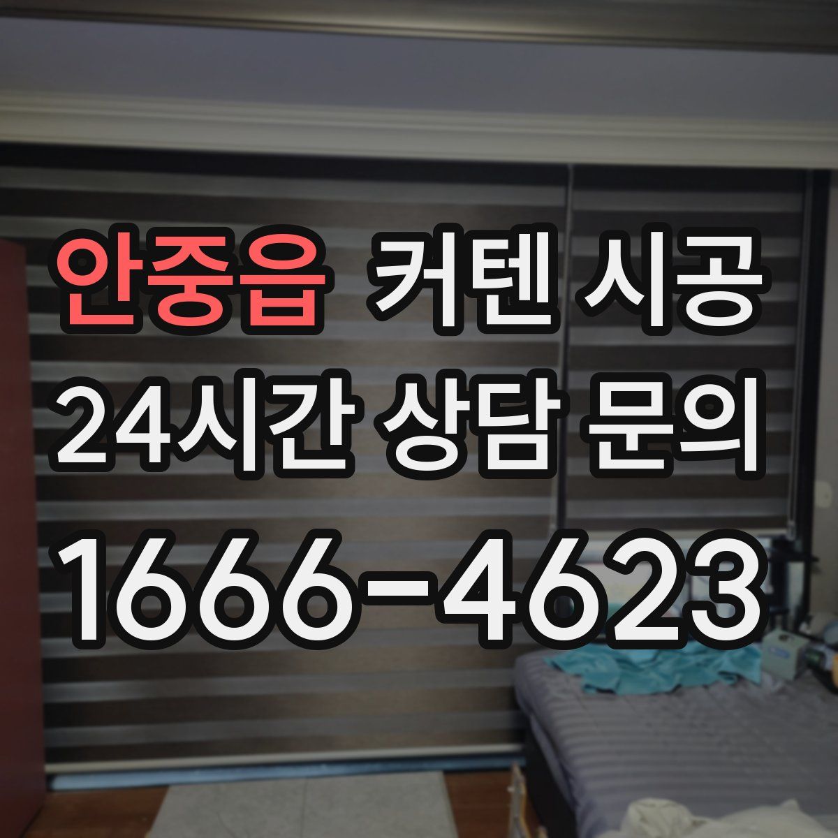 안중읍 커텐 시공
