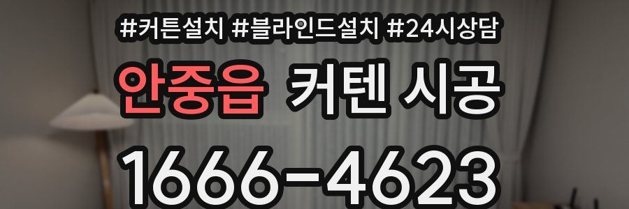 안중읍 커텐 시공
