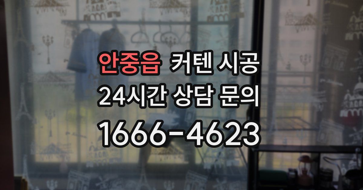 안중읍 커텐 시공