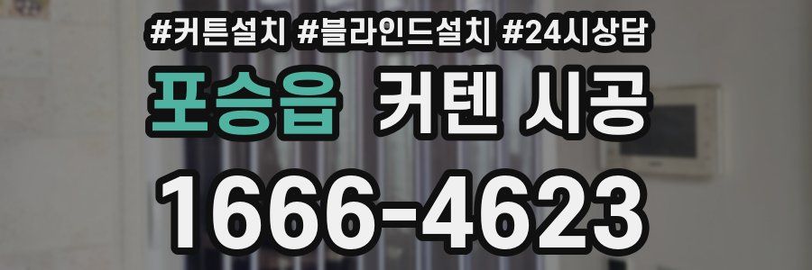 포승읍 커텐 시공