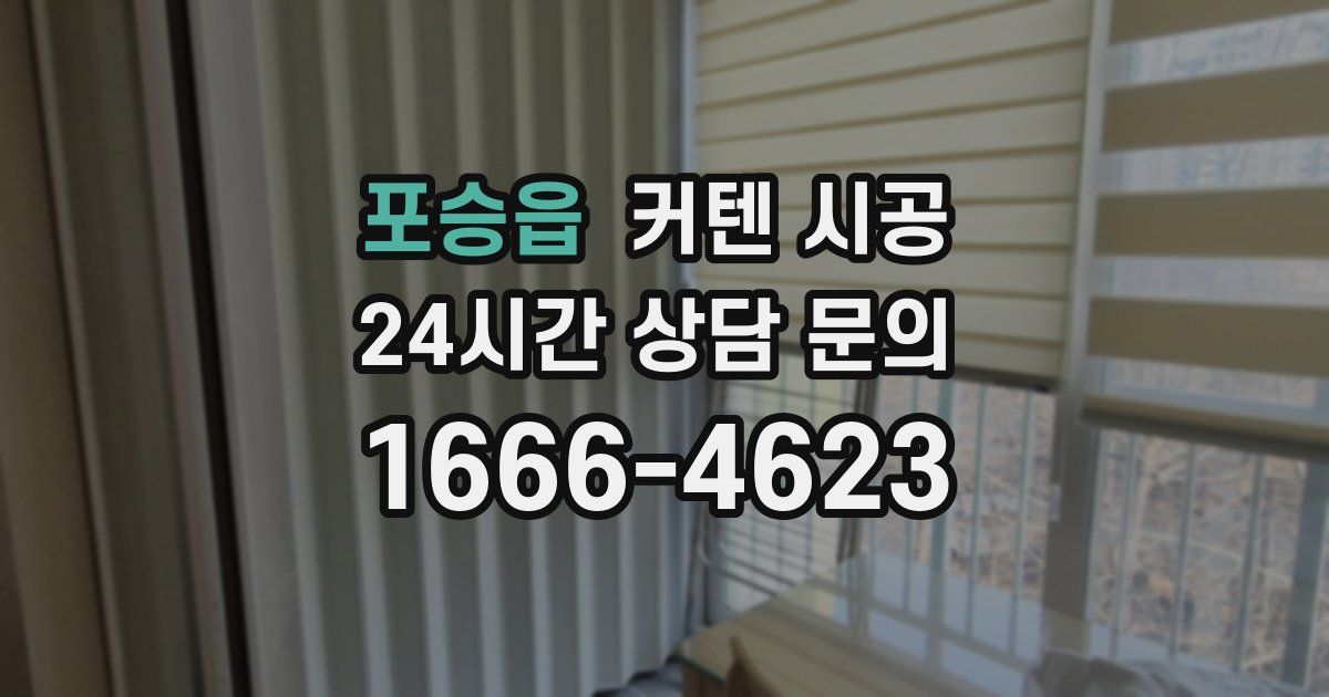 포승읍 커텐 시공