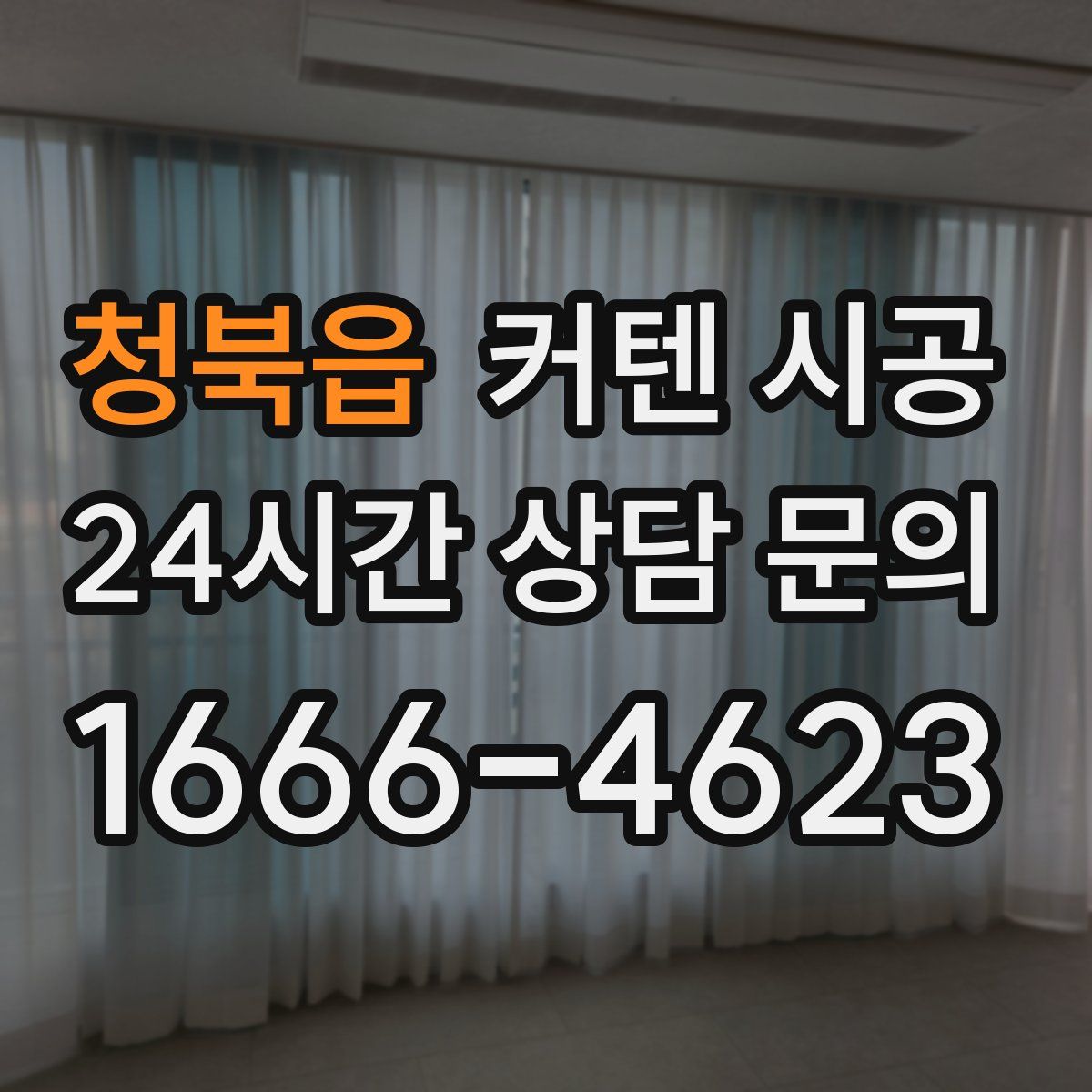 청북읍 커텐 시공