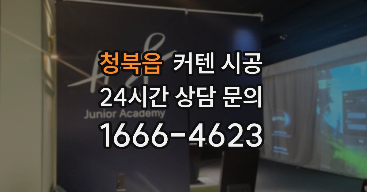 청북읍 커텐 시공