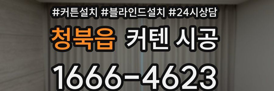 청북읍 커텐 시공