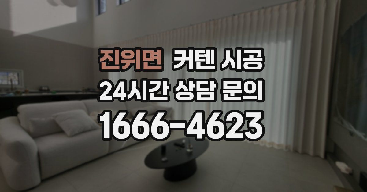 진위면 커텐 시공