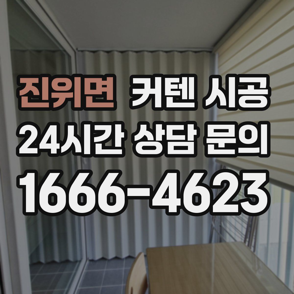 진위면 커텐 시공
