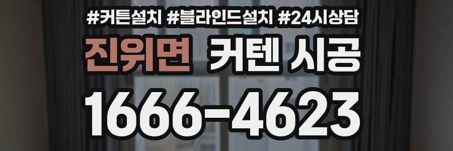진위면 커텐 시공