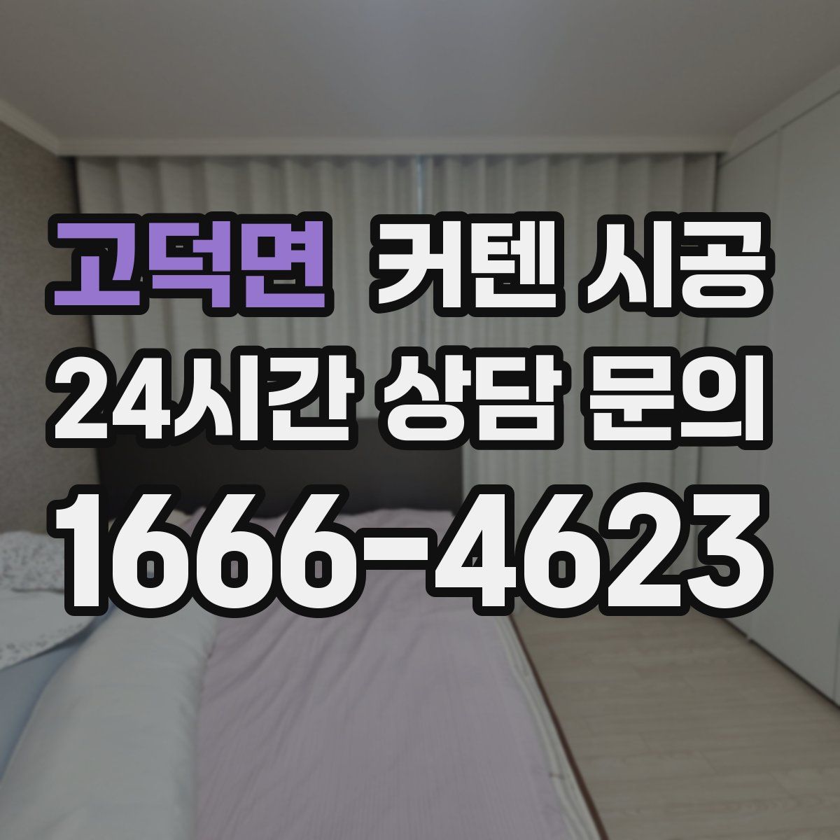 고덕면 커텐 시공