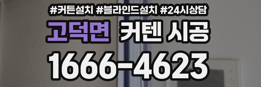 고덕면 커텐 시공