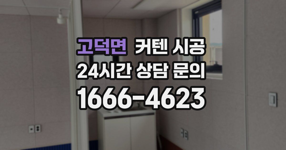 고덕면 커텐 시공