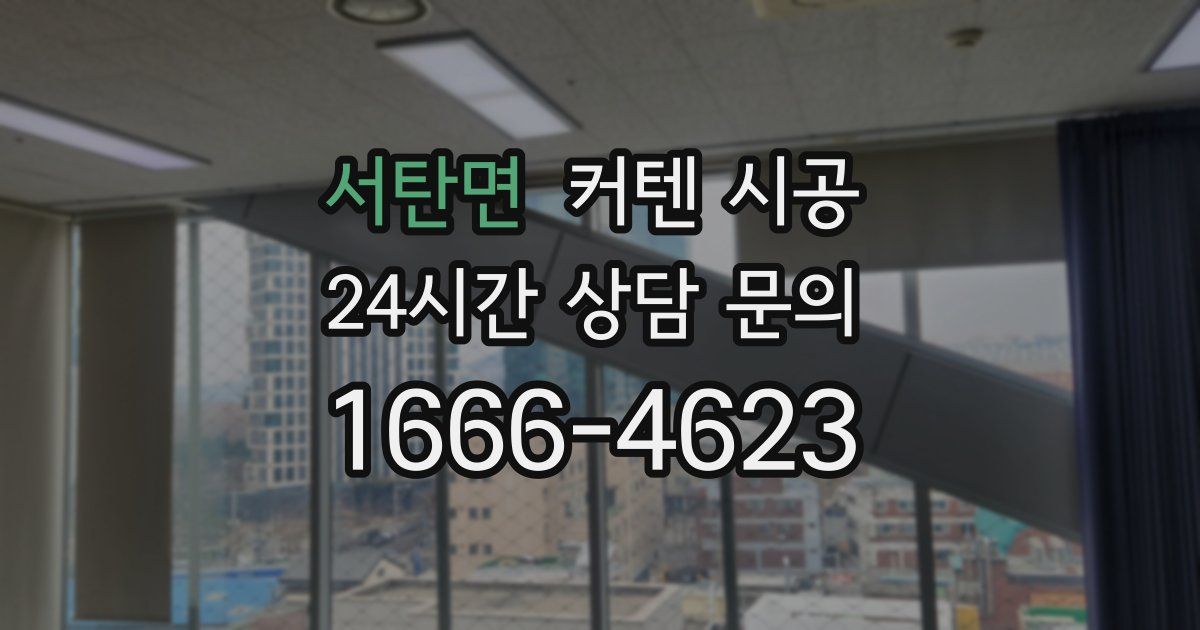 서탄면 커텐 시공