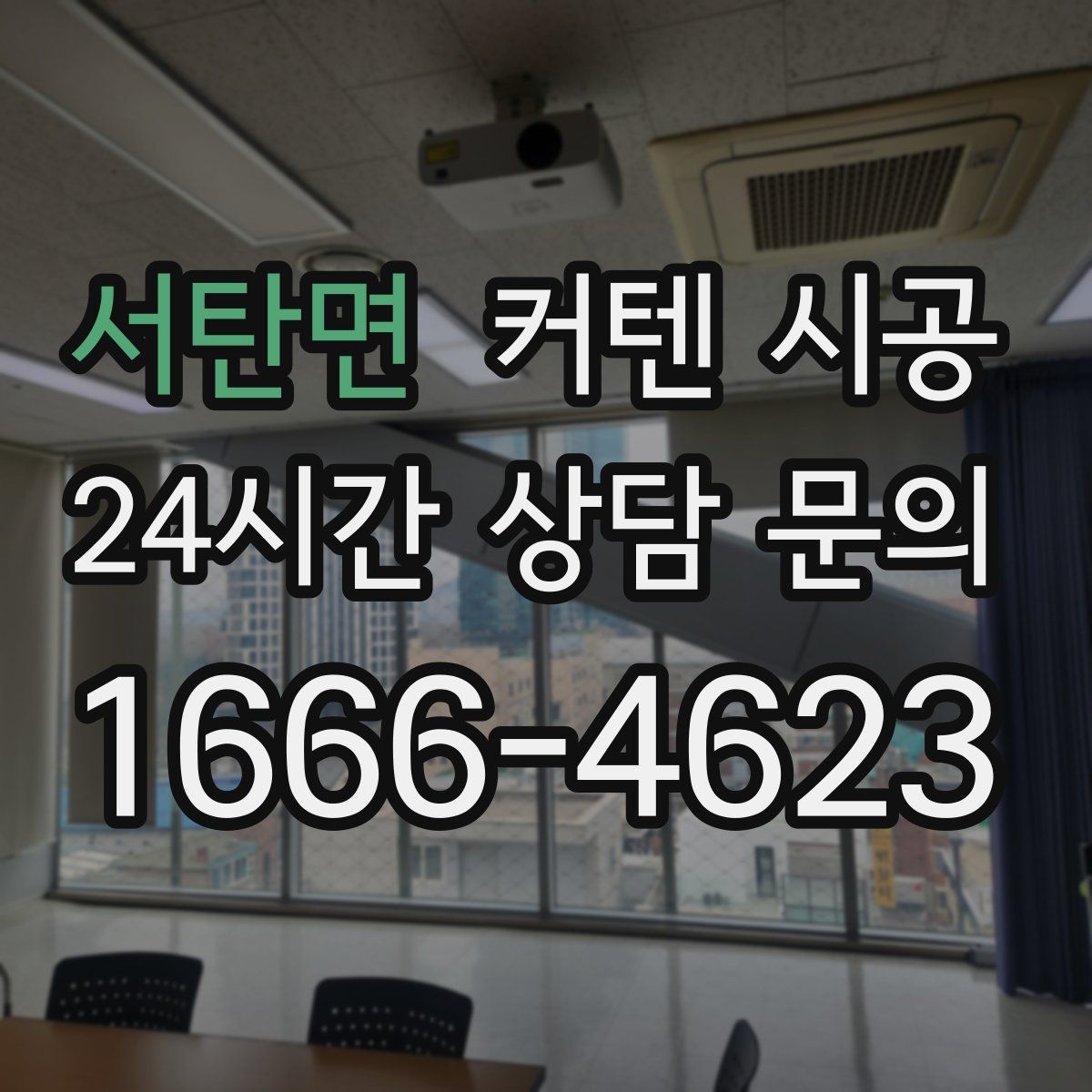 서탄면 커텐 시공