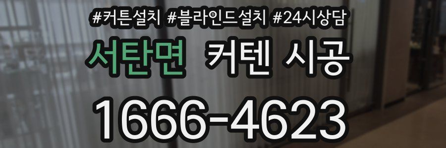 서탄면 커텐 시공