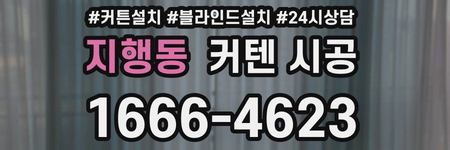 지행동 커텐 시공