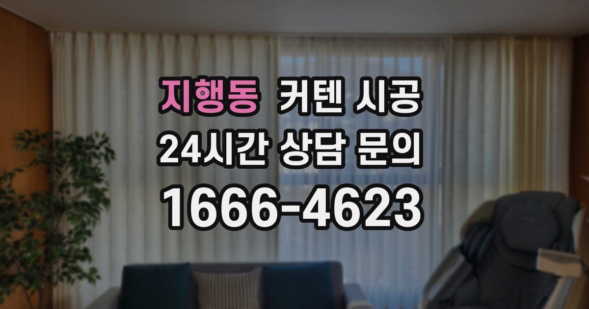 지행동 커텐 시공