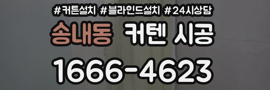송내동 커텐 시공