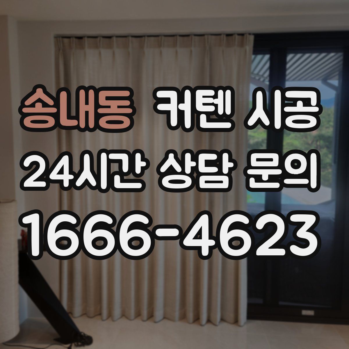 송내동 커텐 시공