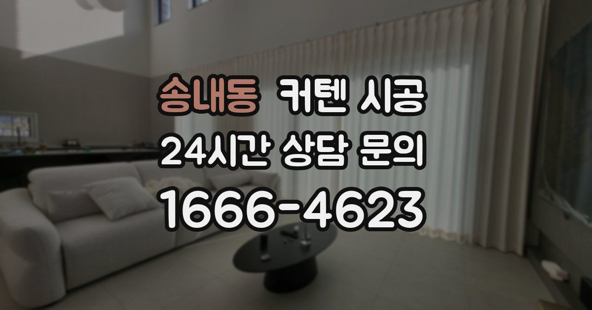 송내동 커텐 시공