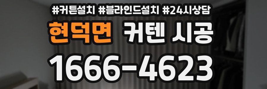 현덕면 커텐 시공