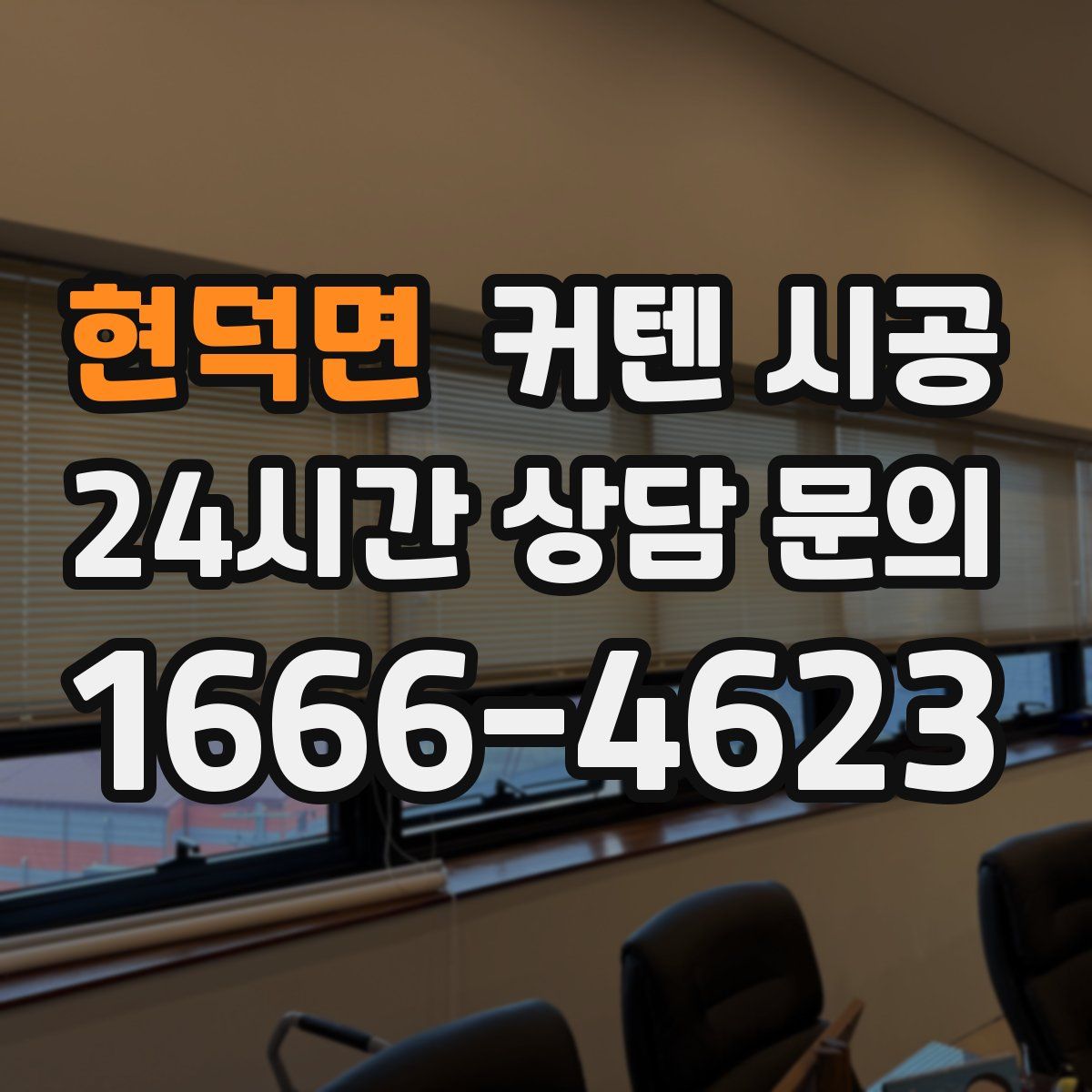 현덕면 커텐 시공