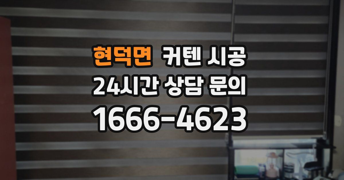 현덕면 커텐 시공