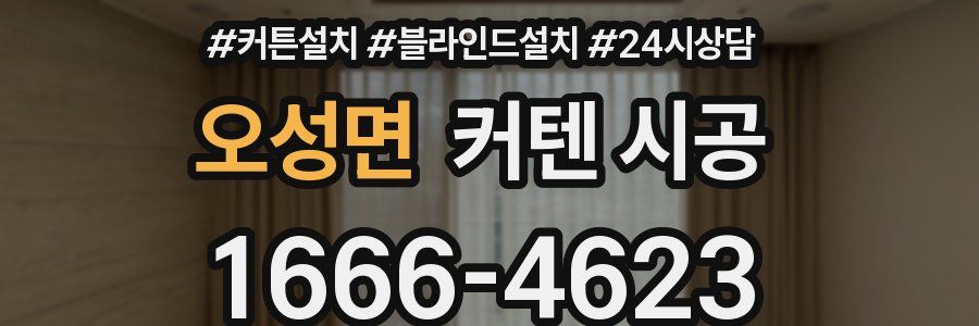 오성면 커텐 시공
