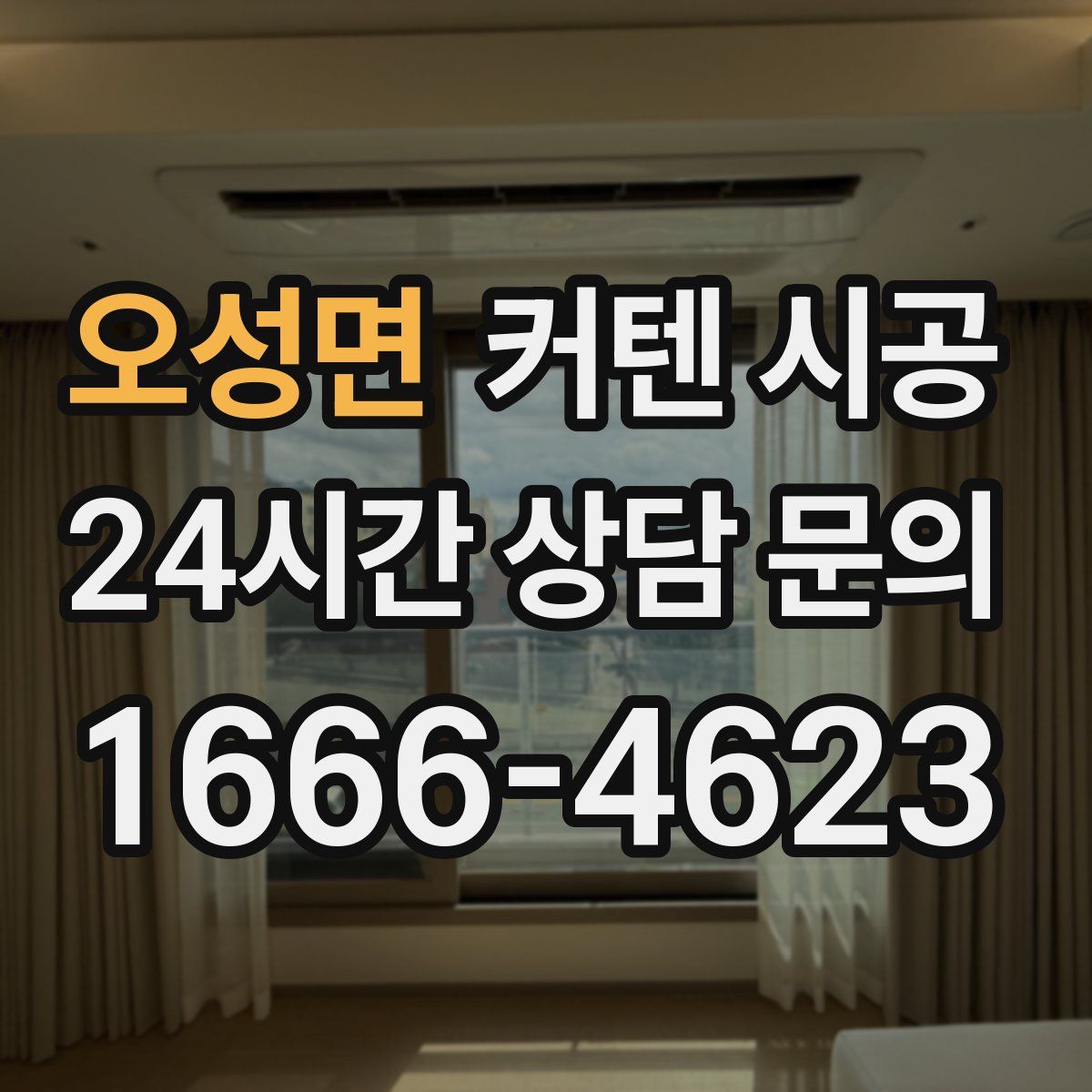오성면 커텐 시공