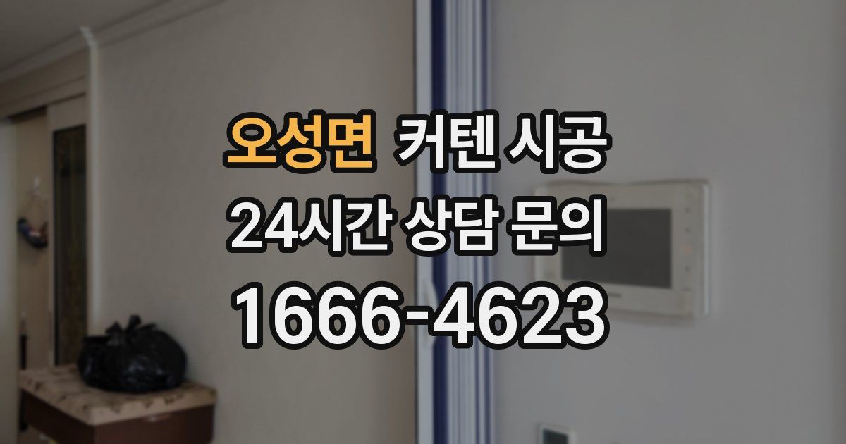 오성면 커텐 시공