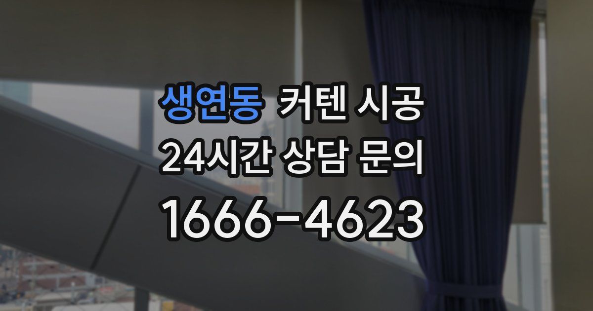 생연동 커텐 시공