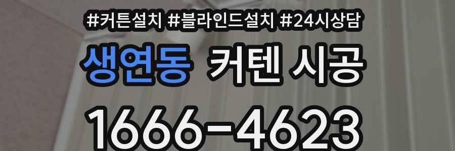 생연동 커텐 시공