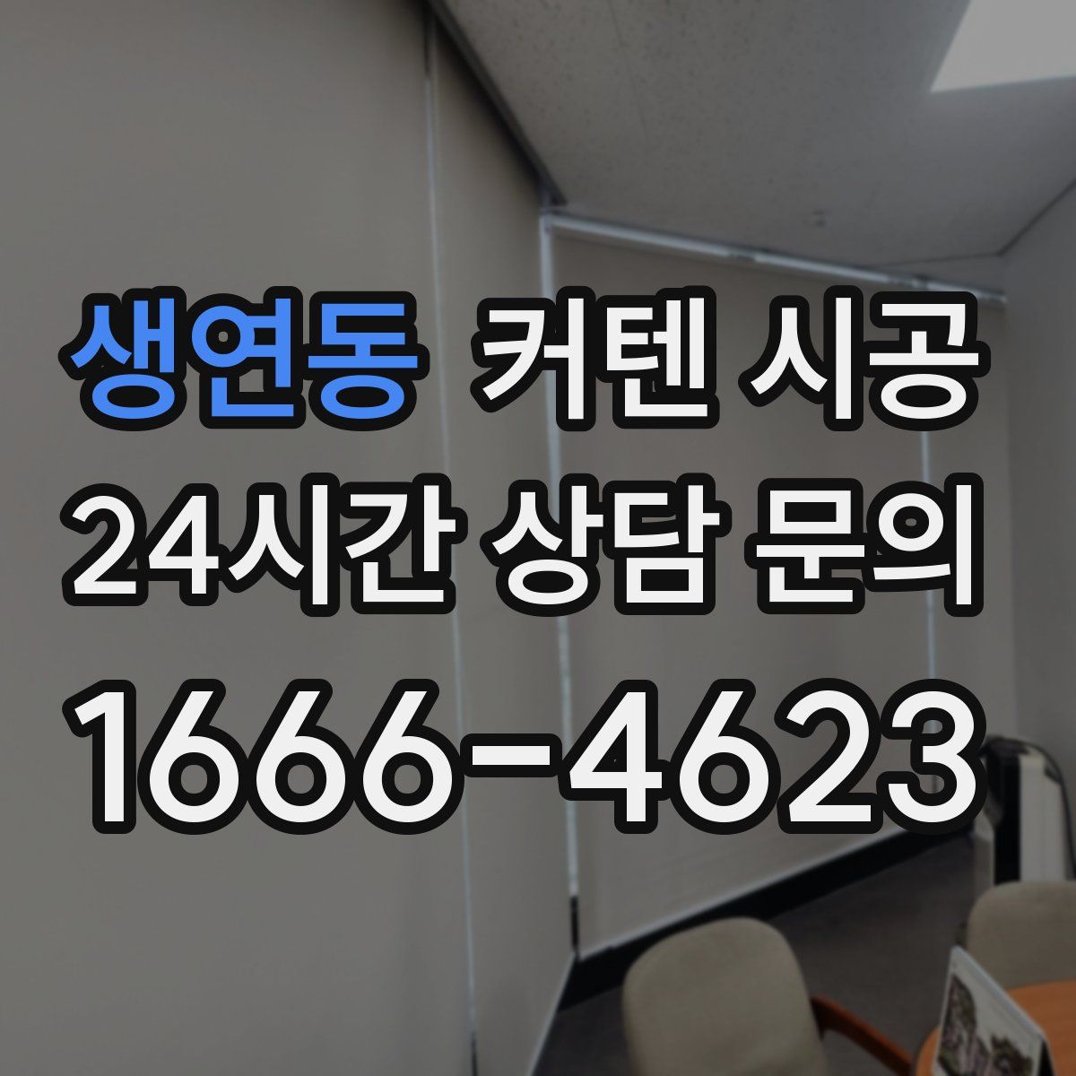 생연동 커텐 시공