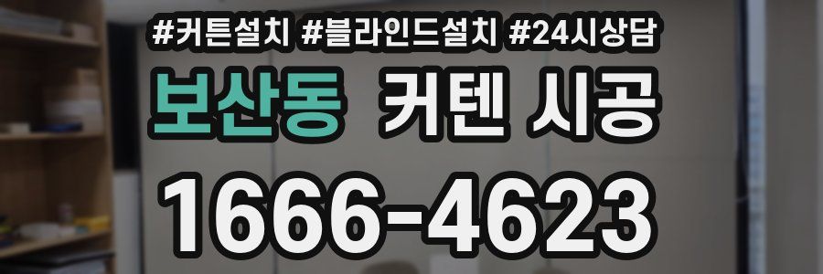 보산동 커텐 시공