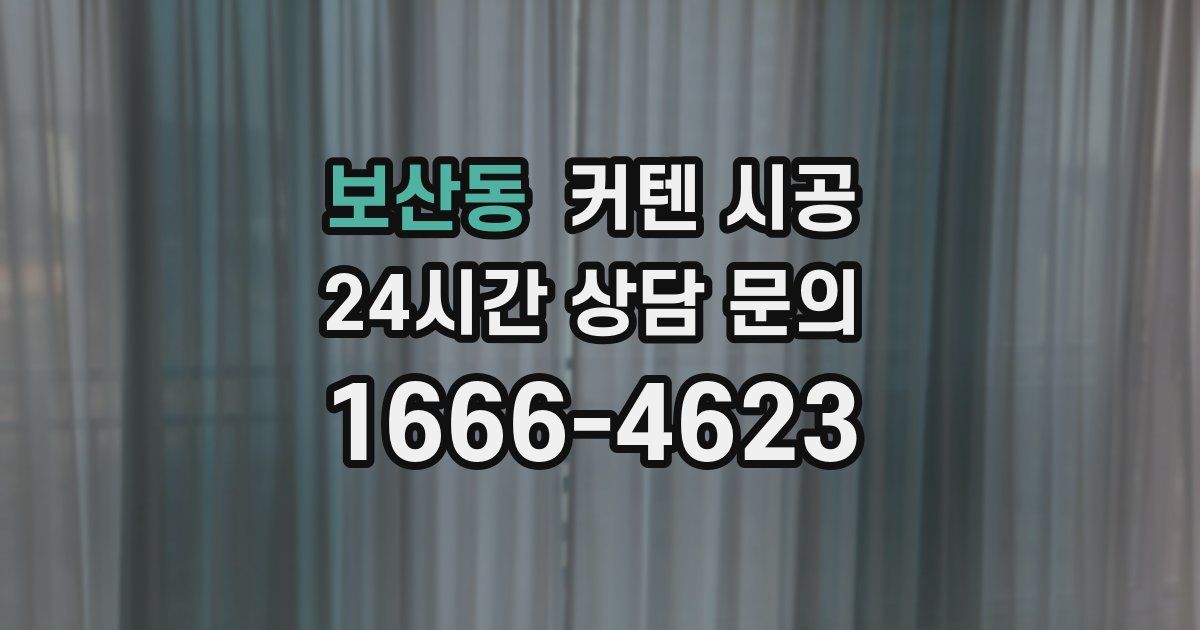 보산동 커텐 시공
